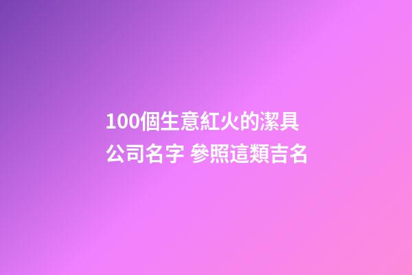 100個生意紅火的潔具公司名字 參照這類吉名